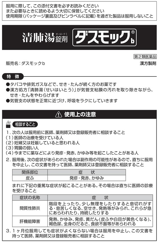 薬)小林製薬 ダスモックb(清肺湯) 80錠【第2類医薬品】が2,412円【ココデカウ】