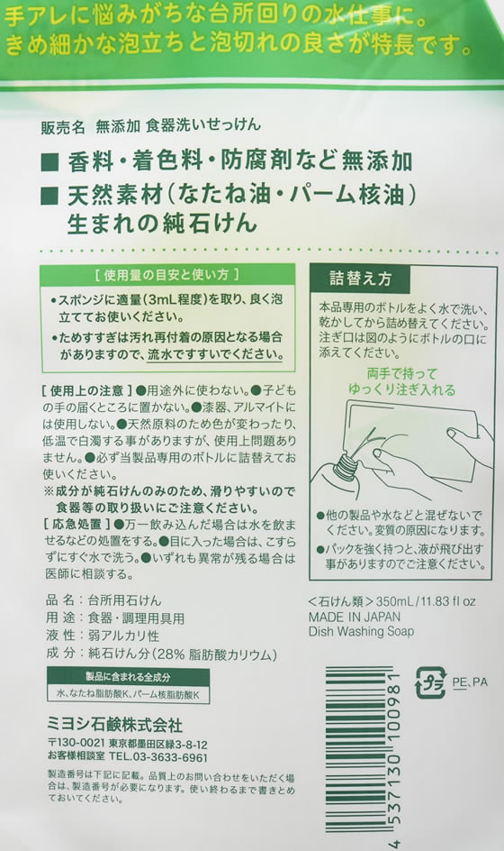 ミヨシ石鹸 無添加食器洗い石鹸 詰替用スタンディング 350mlが173円 ココデカウ