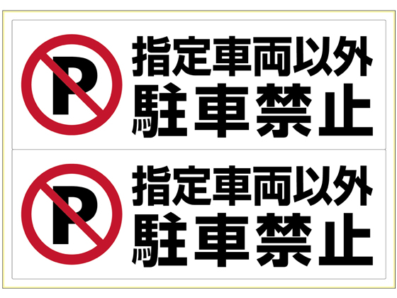 ヒサゴ ピタロングステッカー 指定車両以外駐車禁止 A3 ヨコ2面