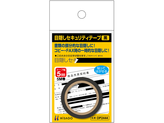 ヒサゴ 目隠しセキュリティテープ 5mm 5m 黒 OP2444