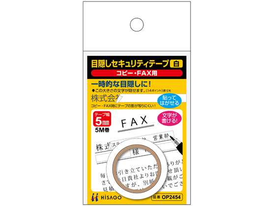 ヒサゴ 目隠しセキュリティテープ 5mm 5m 白 コピー・FAX用