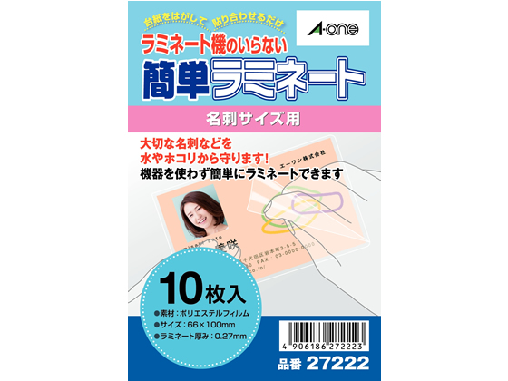 エーワン 簡単ラミネート 名刺サイズ用 10枚 27222