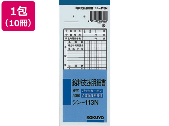 コクヨ BC複写給料支払明細書 10冊 シン-113N