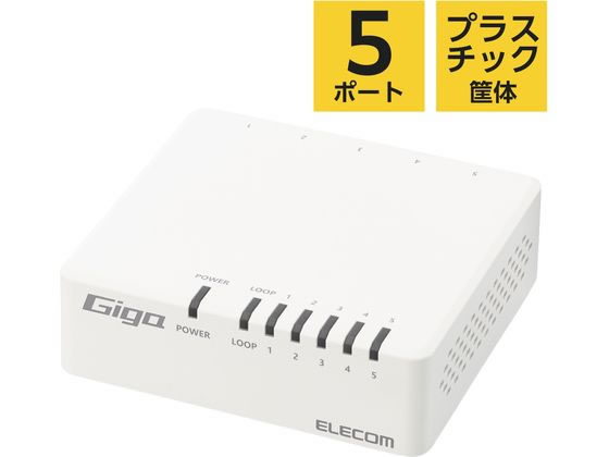 エレコム 5ポートスイッチングハブ 電源外付 プラ EHC-G05PA4-JW