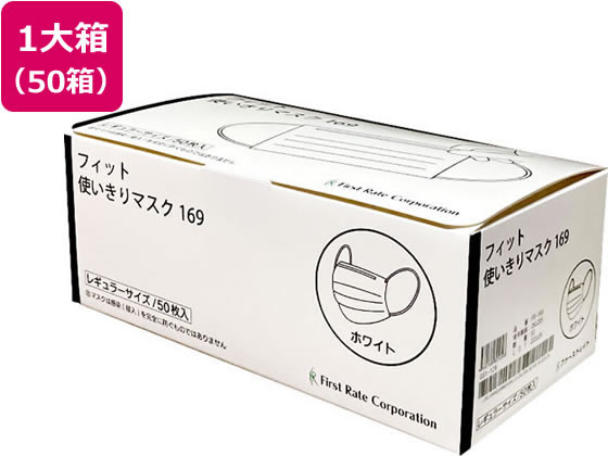 ファーストレイト フィット使いきりマスク レギュラー ホワイト 50枚×50箱 ファーストレイト フィット使いきりマスク レギュラー ホワイト 50枚×50箱