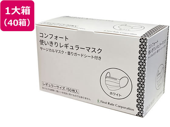 ファーストレイト コンフォート使いきりマスク レギュラー ホワイト 50枚×40箱 ファーストレイト コンフォート使いきりマスク レギュラー ホワイト 50枚×40箱
