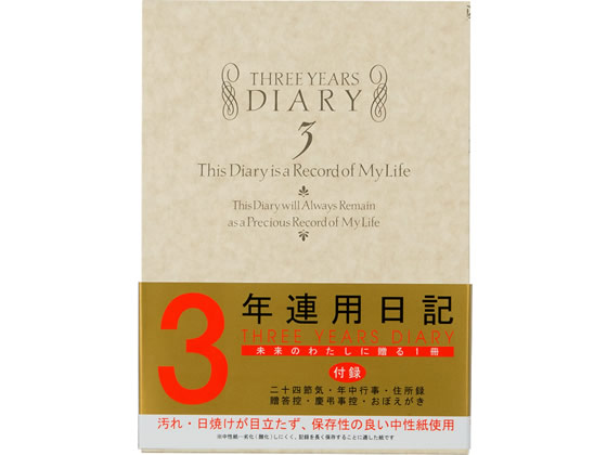 ミドリ(デザインフィル) 日記 3年連用 洋風 12106001 ミドリ(デザインフィル) 日記 3年連用 洋風 12106001
