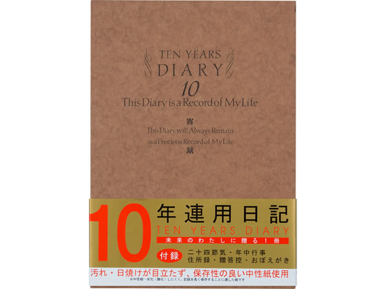 ミドリ(デザインフィル) 日記 10年連用 洋風 12109001