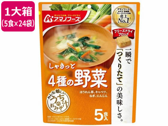 アマノフーズ うちのおみそ汁 4種の野菜 5食×24袋 アマノフーズ うちのおみそ汁 4種の野菜 5食×24袋