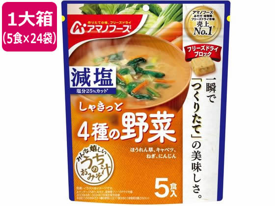 アマノフーズ 減塩 うちのおみそ汁 4種の野菜 5食×24袋 アマノフーズ 減塩 うちのおみそ汁 4種の野菜 5食×24袋