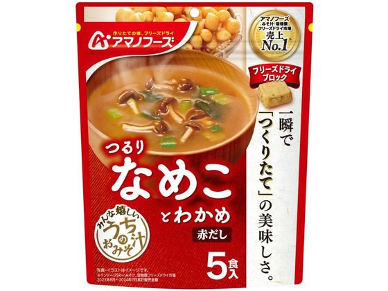 アマノフーズ うちのおみそ汁 なめことわかめ 赤だし5食 アマノフーズ うちのおみそ汁 なめことわかめ 赤だし5食