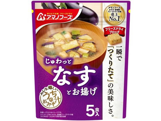 アマノフーズ うちのおみそ汁 なすとお揚げ 5食 アマノフーズ うちのおみそ汁 なすとお揚げ 5食