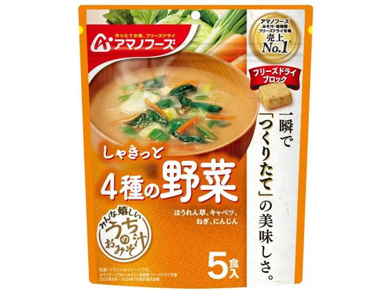 アマノフーズ うちのおみそ汁 4種の野菜 5食 アマノフーズ うちのおみそ汁 4種の野菜 5食