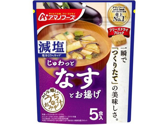 アマノフーズ 減塩 うちのおみそ汁 なすとお揚げ 5食 アマノフーズ 減塩 うちのおみそ汁 なすとお揚げ 5食