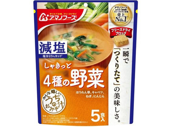 アマノフーズ 減塩 うちのおみそ汁 4種の野菜 5食 アマノフーズ 減塩 うちのおみそ汁 4種の野菜 5食