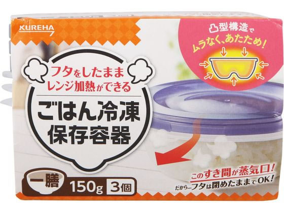 クレハ ごはん冷凍保存容器 一膳 3個