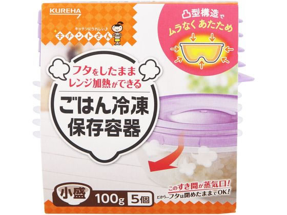 クレハ ごはん冷凍保存容器 小盛 5個