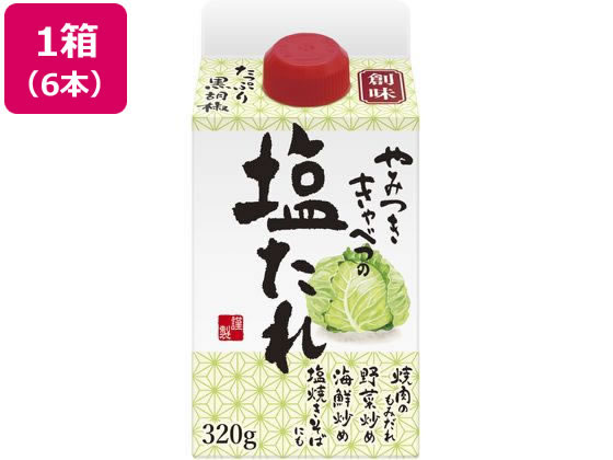 創味食品 やみつきキャベツの塩たれ 320g×6本 創味食品 やみつきキャベツの塩たれ 320g×6本