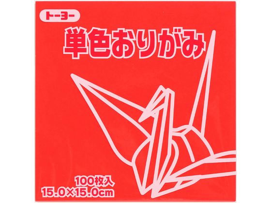 トーヨー 単色おりがみ15.0 あか 100枚入 64102