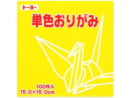 トーヨー 単色おりがみ15.0 き 100枚入 64110