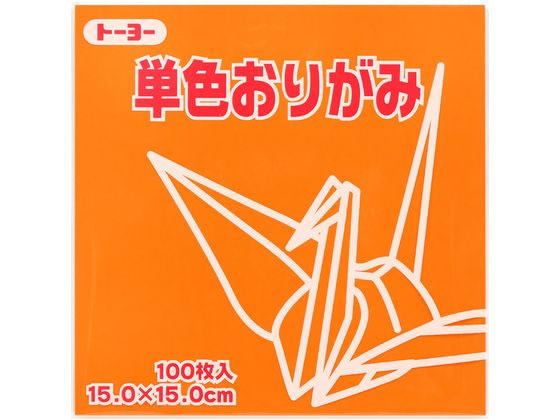 トーヨー 単色おりがみ15.0 きだいだい 100枚入 64106