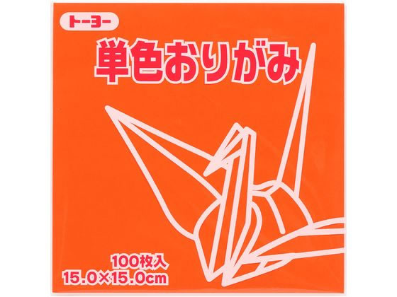 トーヨー 単色おりがみ15.0 だいだい 100枚入 64104
