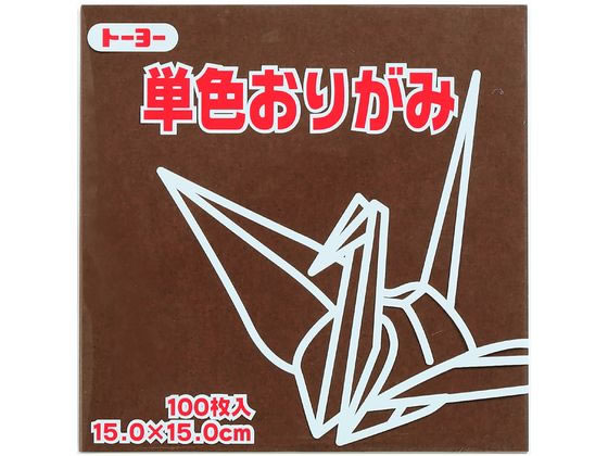 トーヨー 単色おりがみ15.0 こげちゃ 100枚入 64153