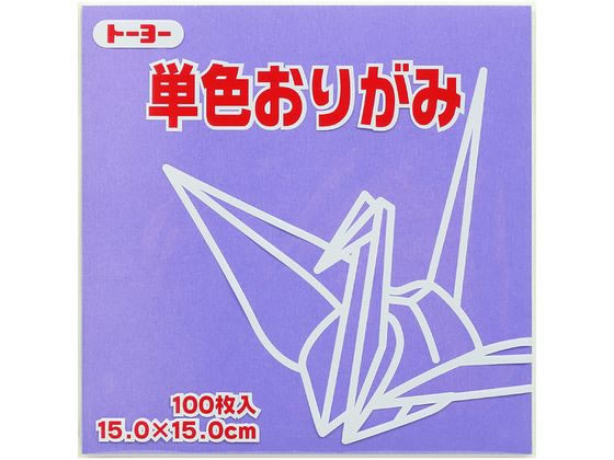 トーヨー 単色おりがみ15.0 ふじ 100枚入 64131