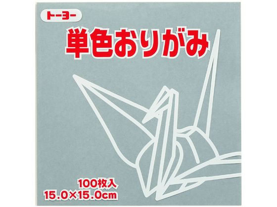 トーヨー 単色おりがみ15.0 ねずみ 100枚入 64156