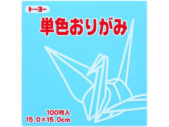 トーヨー 単色おりがみ15.0 うすみず 100枚入 64134