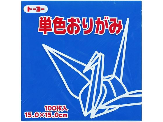 トーヨー 単色おりがみ15.0 あお 100枚入 64138