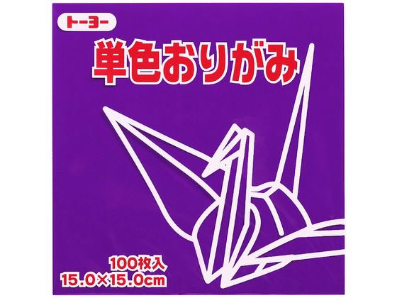 トーヨー 単色おりがみ15.0 むらさき 100枚入 64129
