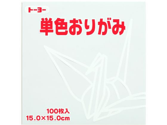 トーヨー 単色おりがみ15.0 しろ 100枚入 64158