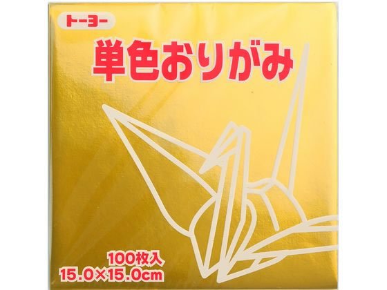 トーヨー 単色おりがみ15.0 金 100枚入 64159