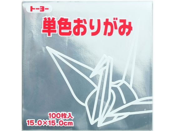 トーヨー 単色おりがみ15.0 銀 100枚入 64160