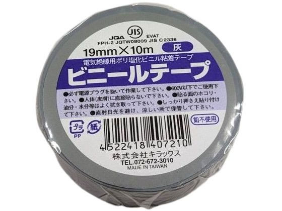キラックス ビニールテープ 19mm×10m 灰
