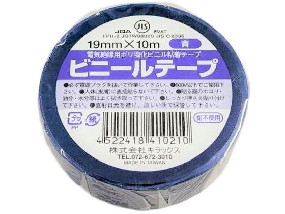 キラックス ビニールテープ 19mm×10m 青