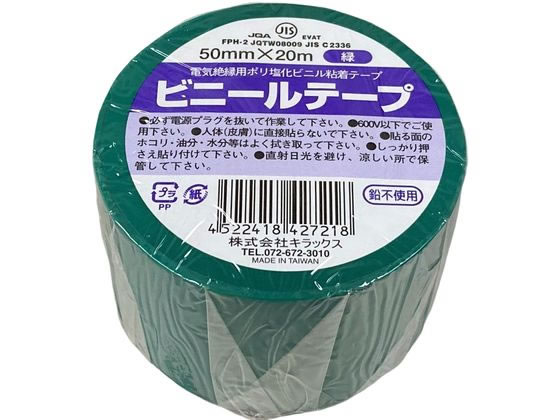 キラックス ビニールテープ 50mm×20m 緑
