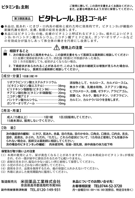 薬)米田薬品工業 ビタトレール BBゴールド 250錠×5個【第3類医薬品】が6,371円【ココデカウ】