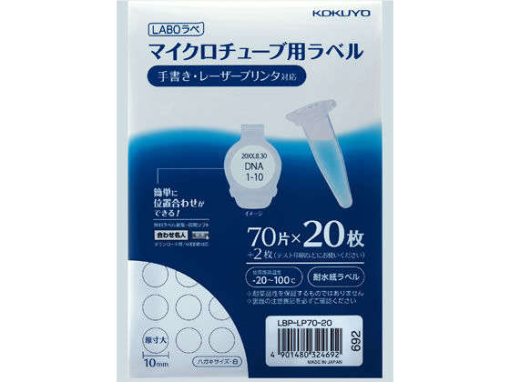 コクヨ マイクロチューブ用ラベル LABOラベ ハガキサイズ 70面 20枚