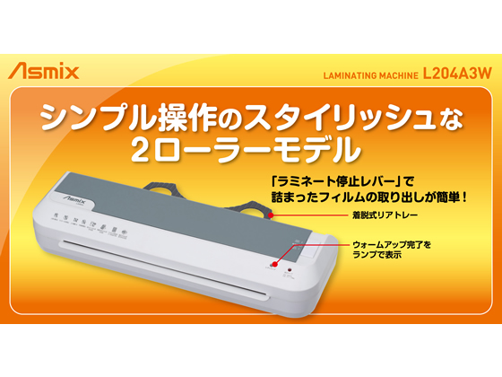 アスミックス⭐︎4ローラーラミネーター アスカ Asmix 4ローラー ラミネーター L409A3 A3サイズ対応 高速 (未使用･未開封品)アスカ Asmix ラミネーター L404A3 4本ローラー A3対応 ホワイト