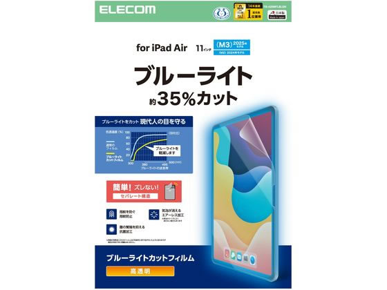 エレコム 11インチ iPadAir フィルム 高透明 BLカット TB-A25MFLBLGN エレコム 11インチ iPadAir フィルム 高透明 BLカット TB-A25MFLBLGN