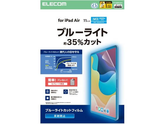 エレコム 11インチ iPadAir フィルム アンチグレア BLカット TB-A25MFLBLN エレコム 11インチ iPadAir フィルム アンチグレア BLカット TB-A25MFLBLN
