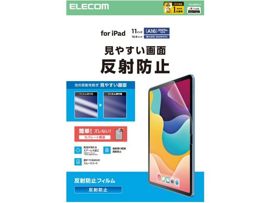 エレコム iPad A16 11インチ フィルム アンチグレア TB-A25RFLA エレコム iPad A16 11インチ フィルム アンチグレア TB-A25RFLA
