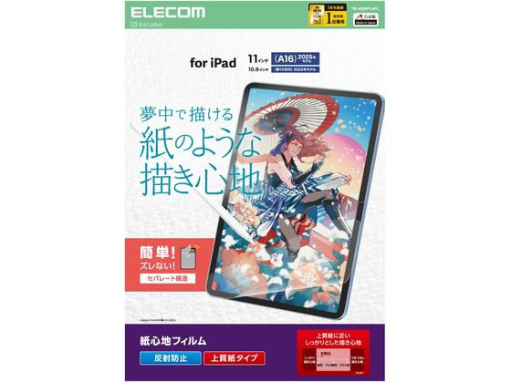 エレコム iPad A16 11インチ 紙心地フィルム 上質紙 TB-A25RFLAPL エレコム iPad A16 11インチ 紙心地フィルム 上質紙 TB-A25RFLAPL