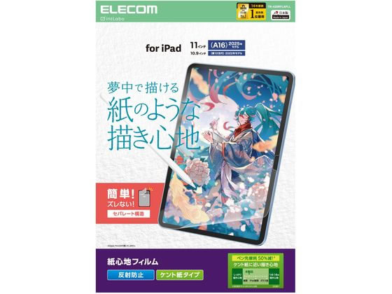 エレコム iPad A16 11インチ 紙心地フィルム ケント紙 TB-A25RFLAPLL エレコム iPad A16 11インチ 紙心地フィルム ケント紙 TB-A25RFLAPLL