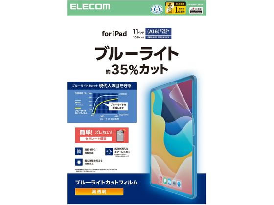 エレコム iPad A16 11インチ フィルム ブルーライトカット TB-A25RFLBLGN エレコム iPad A16 11インチ フィルム ブルーライトカット TB-A25RFLBLGN