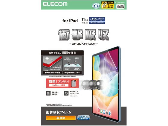 エレコム iPad A16 11インチ フィルム 衝撃吸収 TB-A25RFLFPGN エレコム iPad A16 11インチ フィルム 衝撃吸収 TB-A25RFLFPGN