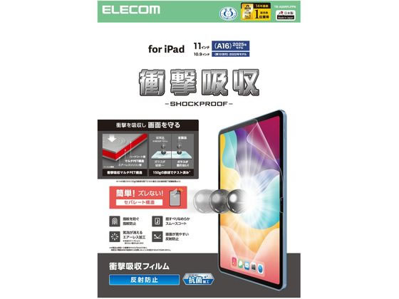 エレコム iPad11インチ フィルム 衝撃吸収 アンチグレア TB-A25RFLFPN エレコム iPad11インチ フィルム 衝撃吸収 アンチグレア TB-A25RFLFPN