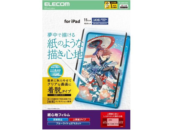 エレコム iPadA16 11インチ 着脱式フィルム 上質紙 TB-A25RFLNSPL エレコム iPadA16 11インチ 着脱式フィルム 上質紙 TB-A25RFLNSPL